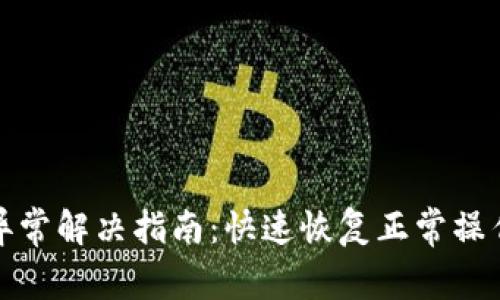 数字钱包状态异常解决指南：快速恢复正常操作的步骤与技巧
