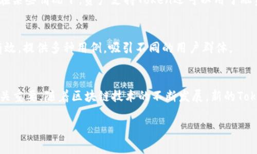 在加密货币和区块链的世界中，Token（代币）是一种重要的数字资产。Token通常可以被用于多种目的，它们可以代表收益、权利、资产等。根据用途、发行方式和技术特性，Token可以分为几种类型。以下是一些主要的Token类型：

### 1. 功能性Token（Utility Token）
功能性Token是用于特定平台或生态系统内的代币，用户可以使用它们来访问某种服务或平台的功能。例如，某些区块链项目会发行Token以供用户在其平台上进行交易、获取服务或参与投票。这些Token本身通常不是投资产品，而是服务的“通行证”。

### 2. 证券型Token（Security Token）
证券型Token代表某种形式的投资资产，其价值通常与公司的股权、利润或其他金融合约挂钩。这类Token需要遵循严格的法律法规，通常会涉及证券法的合规性。投资者通常能够通过这些Token分享到公司的收益或资本增值。

### 3. 稳定币（Stablecoin）
稳定币是一种与法定货币（如美元）或其他资产（如黄金）挂钩的Token，其目的是保持价格的稳定。稳定币可用于加密货币交易所交易或作为价值储存工具，常见的稳定币如Tether（USDT）和USD Coin（USDC）等。

### 4. 非同质化Token（NFT）
非同质化Token是用于表示独特项目的代币，如艺术品、音乐、游戏物品等。每个NFT都具有独特的ID和其他元数据，确保其不可替代性。NFT的兴起为数字艺术、游戏和创造性内容带来了新的交易方式。

### 5. 货币型Token（Currency Token）
货币型Token是作为一种支付工具使用的代币，通常代表一种加密货币。比特币（BTC）和以太坊（ETH）就是良好的例子，它们不仅可以用于价值交换，也可以用作其他Token交易的基础。

### 6. 治理Token（Governance Token）
治理Token赋予持有者参与决策的权利，尤其是在去中心化自治组织（DAO）中。持有这类Token的用户可以在核心问题上进行投票，如项目发展、资源分配和协议变更。

### 7. 赠品Token（Reward Token）
这些Token通常是为了激励用户参与某项活动而发行的。用户通过完成特定任务或达成某些目标，可以获得这些代币。例如，许多区块链平台会通过奖励用户持有或交易某种Token来刺激流动性。

### 8. 私募Token（Private Sale Token）
这些Token是在私募阶段发行的，通常是在项目正式推出前进行的融资。投资者在私募阶段购买Token时，通常会以较低的价格获得。这类Token为早期投资者提供了投资机会。

### 9. 资产支持Token（Asset-backed Token）
这类Token代表真实资产，如房地产、黄金、股票等，可以在区块链上进行交易，从而提高资产的流动性。在某些情况下，资产支持Token还可以用于融资或借贷。

### 10. 多重用途Token
有些Token能够在不同平台上使用，或者可以同时作为多种用途的代币。它们可能在多个生态系统中有效，提供多种用例，吸引不同的用户群体。

### 结论
不同类型的Token在数字经济中扮演着不同的角色，理解它们的特性和用途对于投资者和用户来说至关重要。随着区块链技术的不断发展，新的Token类型也可能会出现，更加丰富和多样化。

如果你对Token类型有进一步的问题或者想讨论更深入的内容，请告诉我！