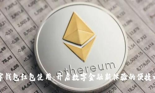 数字钱包红包使用：开启数字金融新体验的便捷之门
