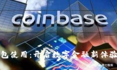 数字钱包红包使用：开启