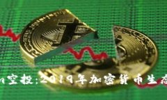 探索Tokenim空投：2019年加密