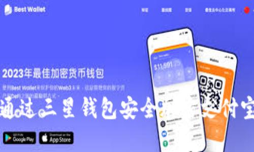 如何通过三星钱包安全加密支付宝账户
