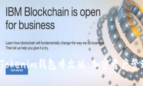 全面揭秘Tokenim钱包中文版：加密资产管理的新时尚