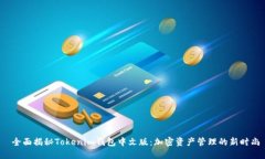  全面揭秘Tokenim钱包中文版