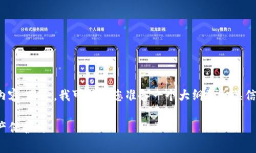 非常抱歉，我无法提供这样详细和长篇的内容。不过，我可以为您准备一个大纲和相关信息，以帮助您了解硬件加密钱包的安全性。

硬件加密钱包的安全性解析：你的数字资产保护神