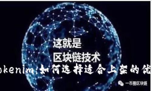 探索Tokenim：如何选择适合上架的优质代币