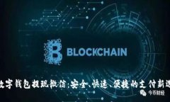 : 数字钱包提现微信：安全