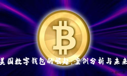 探讨美国数字钱包的崛起：案例分析与未来趋势