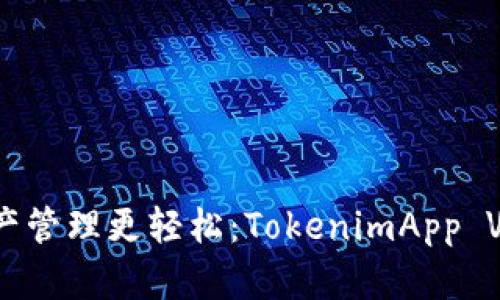 让你的数字资产管理更轻松：TokenimApp V2.9.7深度解析