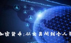 如何安全存储加密货币：
