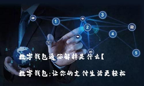 数字钱包通俗解释是什么？

数字钱包：让你的支付生活更轻松