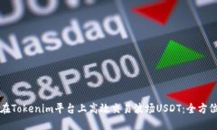 如何在Tokenim平台上高效交