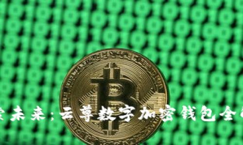 探索未来：云尊数字加密钱包全解析