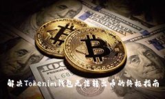 解决Tokenim钱包无法转出币