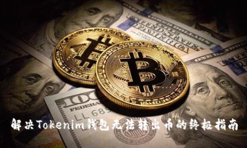 解决Tokenim钱包无法转出币的终极指南
