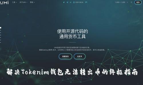 解决Tokenim钱包无法转出币的终极指南