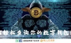 如何轻松查询你的数字钱