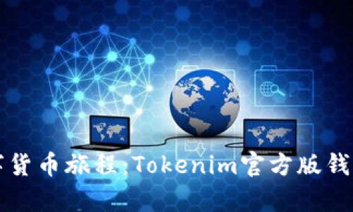 开启你的数字货币旅程：Tokenim官方版钱包下载全指南