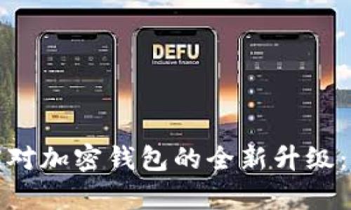 如何有效应对加密钱包的全新升级：攻略与策略