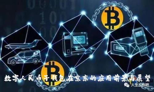 数字人民币子钱包在京东的应用前景与展望