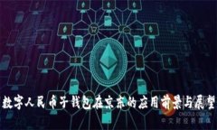 数字人民币子钱包在京东