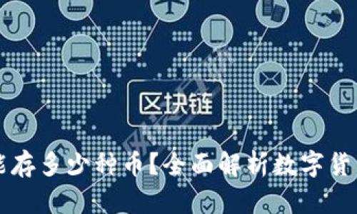 区块链钱包能存多少种币？全面解析数字货币存储的未来