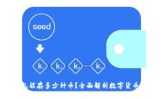 区块链钱包能存多少种币