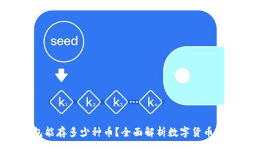区块链钱包能存多少种币？全面解析数字货币存储的未来