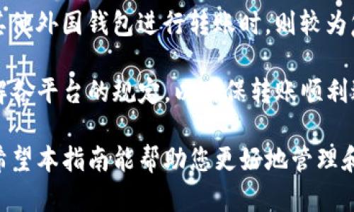   数字钱包转账指南：轻松管理您的资金 / 
 guanjianci 数字钱包, 转账, 管理财务 /guanjianci 

数字钱包的基础知识
数字钱包，顾名思义，是一种以电子方式存储和管理资金的工具。它可以存储多种形式的货币，包括但不限于法定货币（如人民币、美元等）和加密货币（如比特币、以太坊等）。数字钱包的功能不仅限于存储资金，还可以进行转账、支付、投资等多项功能。我们生活中的许多应用（如支付宝、微信支付、Apple Pay等）都属于这一类。

数字钱包的主要优势在于其便捷性。用户只需通过手机或电脑便能随时随地管理自己的资金，避免了传统银行转账过程中的繁琐步骤。同时，许多数字钱包还有较为完善的安全保障措施，以确保用户资金的安全。因此，越来越多的人选择数字钱包作为日常交易与资金管理的重要工具。

如何进行数字钱包转账
数字钱包转账的实际操作相对简单，以下是一般步骤：
ol
    listrong下载和安装数字钱包应用/strong：首先，用户需要选择一个合适的数字钱包应用并下载到自己的手机或电脑上。常见的数字钱包应用有支付宝、微信支付、PayPal等。安装完成后，根据提示进行注册和登录。/li
    listrong添加资金/strong：注册完成后，用户需将资金添加到数字钱包中。通常可以通过银行卡、信用卡、其他数字钱包等方式为账户充值。/li
    listrong选择转账功能/strong：在数字钱包首页，用户可以找到“转账”或“支付”按钮，点击进入转账页面。/li
    listrong输入收款人信息/strong：在转账页面，用户需输入收款人的信息，包括对方的数字钱包账号、手机号或邮箱等。/li
    listrong输入金额并确认/strong：输入要转账的金额，并确保核对无误。系统通常会给出手续费提示，用户需确认并同意相关费用。/li
    listrong完成转账/strong：点击“确认转账”后，系统会处理该请求，用户将收到转账成功的通知。如果对方设置了推送通知，收款人也会立即收到到账通知。/li
/ol

安全措施与建议
尽管数字钱包转账十分方便，但用户在进行相关操作时仍需注意安全问题。以下是几项重要的安全措施和建议：
ul
    listrong启用多重认证/strong：大多数数字钱包应用都提供两步验证功能，用户在登录与操作时可选择启用，这样有助于提高账户的安全性。/li
    listrong定期检查账务/strong：用户需要定期查看自己的账单与交易记录，以确保没有异常行为。同时，强烈建议不要共享账号信息或密码给其他人。/li
    listrong保持应用更新/strong：确保您的数字钱包应用始终保持最新版本，以享受安全性及功能改进。同时，手机系统和其他相关软件也需定期更新。/li
    listrong避免公共网络操作/strong：在进行金融交易时，尽量避免使用公共 Wi-Fi 网络，以减少被盗取信息的风险。/li
/ul

可能的相关问题
在使用数字钱包进行转账时，用户可能会面临的一些问题包括：
ul
    li数字钱包转账是否有手续费？/li
    li如果转账失败该怎么办？/li
    li如何确保我的数字钱包安全？/li
    li不同数字钱包之间的转账是否方便？/li
/ul

常见问题1：数字钱包转账是否有手续费？
在数字钱包的使用过程中，手续费问题往往是用户特别关注的一个方面。其实，这与所使用的数字钱包类型以及转账的方式有关。不同的数字钱包应用会有各自的费率政策，用户在选择时应仔细阅读相关条款。

一般来说，个人用户之间的转账多是免费的，尤其是在同一个平台内部转账时，例如：微信用户之间互相转账，没有手续费。而如果涉及异地转账或跨平台转账，则可能会产生一定的手续费。此外，一些数字钱包在提取现金出账时，通常也会收取一定的手续费。

对于企业和商家使用数字钱包的转账，手续费通常会比较高，尤其是在大额交易时，这一点用户需要提前了解。此外，用户还需要关注数字钱包的优惠活动，很多平台会不定期推出转账手续费减免的政策来吸引用户。因此，使用数字钱包前最好查看相关的费用信息。

常见问题2：如果转账失败该怎么办？
转账失败是一种比较常见的情况，不同平台的数字钱包之间可能会存在转账失败的问题，而造成这一问题的原因也可能多种多样。

如果转账失败，用户首先需要查看具体的失败原因，比如：收款人信息错误、余额不足、网络故障等。大部分数字钱包应用会在转账失败后提供原因提示，用户可以根据提示进行改善。如果是因为网络故障导致的，建议重新连接网络再尝试。

若因收款人信息错误造成转账失败，用户需确认收款人信息的准确性，并确保没有打错收款账号。网络较慢时，转账信息可能会延迟更新，耐心待几分钟后再次查看。

如果确认账户无误但仍无法转账，建议用户联系数字钱包的客服寻求帮助，客服会协助用户查看具体的问题，并给出解决方案。总体来说，转账失败遇到的问题应当及时处理，以免影响后续的交易流程哦。

常见问题3：如何确保我的数字钱包安全？
安全性是数字钱包用户最关心的话题之一，确保数字钱包安全是保护资金的重要手段。以下是一些建议，帮助用户提升数字钱包的安全性：

第一，选择信誉好的数字钱包服务。用户在使用数字钱包前最好查看用户评价、是否备案等信息，选择口碑好且有良好服务的数字钱包平台。大发行商大多拥有较强的技术保障，可以有效防止资金被盗。

第二，设置强密码并启用双重验证。强密码包括字母、数字及特殊符号的组合，用户应该定期更换密码。同时，启用双重验证，加大安全性，保障资产安全。

第三，定期关注账户交易明细。每个月定期核对账户明细，如果发现可疑交易，及时联系数字钱包的客服进行处理。定期检查可以及时发现异常情况，避免财务损失。

第四，避免在公共网络中进行金融交易。在没有使用VPN的情况下，尽量避免在公共Wi-Fi下进行账户操作，减少被黑客攻击的风险。

常见问题4：不同数字钱包之间的转账是否方便？
数字钱包的普遍性在于其便捷性，但不同数字钱包之间转账的便利性则取决于具体的应用和政策。很多情况下，用户在选择数字钱包时也会考虑到这一点。

有些数字钱包如PayPal、Venmo等允许用户相互转账，转账速度快且往往不收取手续费。而一些地区的数字钱包，如人民币钱包与使用PayPal或其他外国钱包进行转账时，则较为复杂，有可能涉及汇率以及手续费问题。

总结来说，虽然越来越多的平台开始支持互通转账，但不同数字钱包之间转账还需额外留意相关的费用和风险。因此，在使用之前，用户须仔细了解各平台的规定，以确保转账顺利进行。

综上所述，数字钱包的转账过程相对简单，但为了确保您的资金安全和转账顺利，了解数字钱包的基本知识、操作步骤和注意事项是非常重要的。希望本指南能帮助您更好地管理和使用数字钱包。