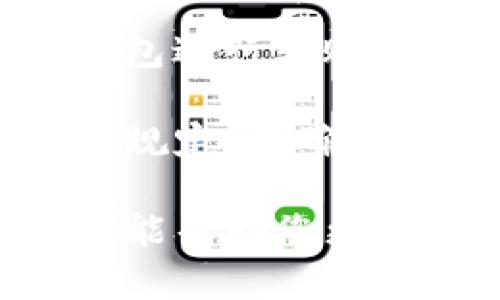  数字钱包转账指南：轻松管理您的资金 / 
 guanjianci 数字钱包, 转账, 管理财务 /guanjianci 

数字钱包的基础知识
数字钱包，顾名思义，是一种以电子方式存储和管理资金的工具。它可以存储多种形式的货币，包括但不限于法定货币（如人民币、美元等）和加密货币（如比特币、以太坊等）。数字钱包的功能不仅限于存储资金，还可以进行转账、支付、投资等多项功能。我们生活中的许多应用（如支付宝、微信支付、Apple Pay等）都属于这一类。

数字钱包的主要优势在于其便捷性。用户只需通过手机或电脑便能随时随地管理自己的资金，避免了传统银行转账过程中的繁琐步骤。同时，许多数字钱包还有较为完善的安全保障措施，以确保用户资金的安全。因此，越来越多的人选择数字钱包作为日常交易与资金管理的重要工具。

如何进行数字钱包转账
数字钱包转账的实际操作相对简单，以下是一般步骤：
ol
    listrong下载和安装数字钱包应用/strong：首先，用户需要选择一个合适的数字钱包应用并下载到自己的手机或电脑上。常见的数字钱包应用有支付宝、微信支付、PayPal等。安装完成后，根据提示进行注册和登录。/li
    listrong添加资金/strong：注册完成后，用户需将资金添加到数字钱包中。通常可以通过银行卡、信用卡、其他数字钱包等方式为账户充值。/li
    listrong选择转账功能/strong：在数字钱包首页，用户可以找到“转账”或“支付”按钮，点击进入转账页面。/li
    listrong输入收款人信息/strong：在转账页面，用户需输入收款人的信息，包括对方的数字钱包账号、手机号或邮箱等。/li
    listrong输入金额并确认/strong：输入要转账的金额，并确保核对无误。系统通常会给出手续费提示，用户需确认并同意相关费用。/li
    listrong完成转账/strong：点击“确认转账”后，系统会处理该请求，用户将收到转账成功的通知。如果对方设置了推送通知，收款人也会立即收到到账通知。/li
/ol

安全措施与建议
尽管数字钱包转账十分方便，但用户在进行相关操作时仍需注意安全问题。以下是几项重要的安全措施和建议：
ul
    listrong启用多重认证/strong：大多数数字钱包应用都提供两步验证功能，用户在登录与操作时可选择启用，这样有助于提高账户的安全性。/li
    listrong定期检查账务/strong：用户需要定期查看自己的账单与交易记录，以确保没有异常行为。同时，强烈建议不要共享账号信息或密码给其他人。/li
    listrong保持应用更新/strong：确保您的数字钱包应用始终保持最新版本，以享受安全性及功能改进。同时，手机系统和其他相关软件也需定期更新。/li
    listrong避免公共网络操作/strong：在进行金融交易时，尽量避免使用公共 Wi-Fi 网络，以减少被盗取信息的风险。/li
/ul

可能的相关问题
在使用数字钱包进行转账时，用户可能会面临的一些问题包括：
ul
    li数字钱包转账是否有手续费？/li
    li如果转账失败该怎么办？/li
    li如何确保我的数字钱包安全？/li
    li不同数字钱包之间的转账是否方便？/li
/ul

常见问题1：数字钱包转账是否有手续费？
在数字钱包的使用过程中，手续费问题往往是用户特别关注的一个方面。其实，这与所使用的数字钱包类型以及转账的方式有关。不同的数字钱包应用会有各自的费率政策，用户在选择时应仔细阅读相关条款。

一般来说，个人用户之间的转账多是免费的，尤其是在同一个平台内部转账时，例如：微信用户之间互相转账，没有手续费。而如果涉及异地转账或跨平台转账，则可能会产生一定的手续费。此外，一些数字钱包在提取现金出账时，通常也会收取一定的手续费。

对于企业和商家使用数字钱包的转账，手续费通常会比较高，尤其是在大额交易时，这一点用户需要提前了解。此外，用户还需要关注数字钱包的优惠活动，很多平台会不定期推出转账手续费减免的政策来吸引用户。因此，使用数字钱包前最好查看相关的费用信息。

常见问题2：如果转账失败该怎么办？
转账失败是一种比较常见的情况，不同平台的数字钱包之间可能会存在转账失败的问题，而造成这一问题的原因也可能多种多样。

如果转账失败，用户首先需要查看具体的失败原因，比如：收款人信息错误、余额不足、网络故障等。大部分数字钱包应用会在转账失败后提供原因提示，用户可以根据提示进行改善。如果是因为网络故障导致的，建议重新连接网络再尝试。

若因收款人信息错误造成转账失败，用户需确认收款人信息的准确性，并确保没有打错收款账号。网络较慢时，转账信息可能会延迟更新，耐心待几分钟后再次查看。

如果确认账户无误但仍无法转账，建议用户联系数字钱包的客服寻求帮助，客服会协助用户查看具体的问题，并给出解决方案。总体来说，转账失败遇到的问题应当及时处理，以免影响后续的交易流程哦。

常见问题3：如何确保我的数字钱包安全？
安全性是数字钱包用户最关心的话题之一，确保数字钱包安全是保护资金的重要手段。以下是一些建议，帮助用户提升数字钱包的安全性：

第一，选择信誉好的数字钱包服务。用户在使用数字钱包前最好查看用户评价、是否备案等信息，选择口碑好且有良好服务的数字钱包平台。大发行商大多拥有较强的技术保障，可以有效防止资金被盗。

第二，设置强密码并启用双重验证。强密码包括字母、数字及特殊符号的组合，用户应该定期更换密码。同时，启用双重验证，加大安全性，保障资产安全。

第三，定期关注账户交易明细。每个月定期核对账户明细，如果发现可疑交易，及时联系数字钱包的客服进行处理。定期检查可以及时发现异常情况，避免财务损失。

第四，避免在公共网络中进行金融交易。在没有使用VPN的情况下，尽量避免在公共Wi-Fi下进行账户操作，减少被黑客攻击的风险。

常见问题4：不同数字钱包之间的转账是否方便？
数字钱包的普遍性在于其便捷性，但不同数字钱包之间转账的便利性则取决于具体的应用和政策。很多情况下，用户在选择数字钱包时也会考虑到这一点。

有些数字钱包如PayPal、Venmo等允许用户相互转账，转账速度快且往往不收取手续费。而一些地区的数字钱包，如人民币钱包与使用PayPal或其他外国钱包进行转账时，则较为复杂，有可能涉及汇率以及手续费问题。

总结来说，虽然越来越多的平台开始支持互通转账，但不同数字钱包之间转账还需额外留意相关的费用和风险。因此，在使用之前，用户须仔细了解各平台的规定，以确保转账顺利进行。

综上所述，数字钱包的转账过程相对简单，但为了确保您的资金安全和转账顺利，了解数字钱包的基本知识、操作步骤和注意事项是非常重要的。希望本指南能帮助您更好地管理和使用数字钱包。