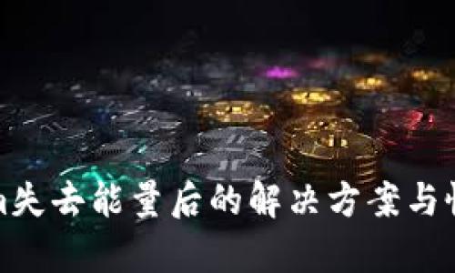 Tokenim失去能量后的解决方案与恢复指南