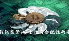 区块链钱包监管：安全性