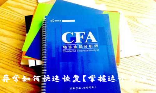 : 数字钱包异常如何快速恢复？掌握这个方法，你再也不怕！
