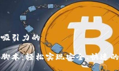 自己设计一个吸引力的

加密钱包转账脚本：轻松实现安全、快速的数字资产转移