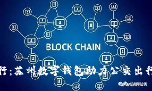 便捷出行：苏州数字钱包助力公交出行新体验