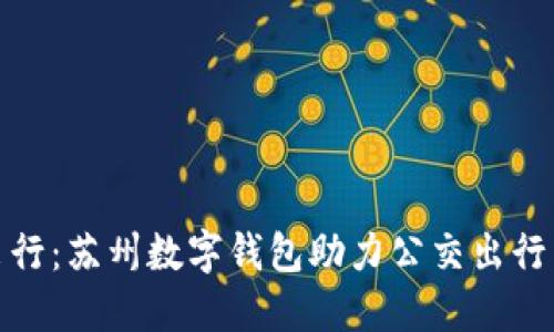 便捷出行：苏州数字钱包助力公交出行新体验