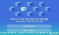 微信收藏安全：保护你的