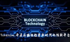 Tokenim：开启区块链投资新
