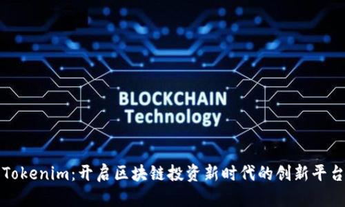 Tokenim：开启区块链投资新时代的创新平台
