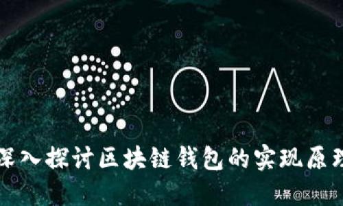 深入探讨区块链钱包的实现原理