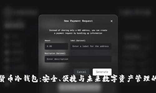 三星加密货币冷钱包：安全、便捷与未来数字资产管理的完美结合