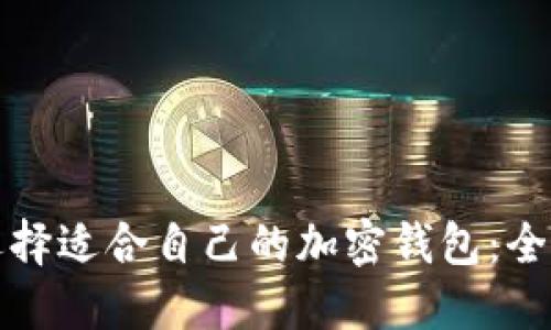 如何选择适合自己的加密钱包：全面指南