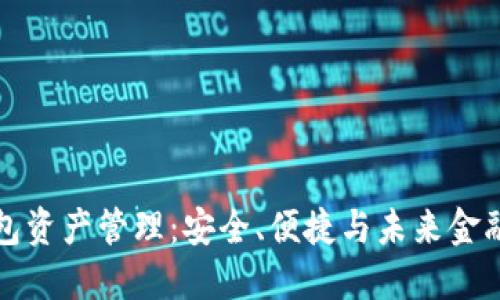 区块链钱包资产管理：安全、便捷与未来金融的新时代