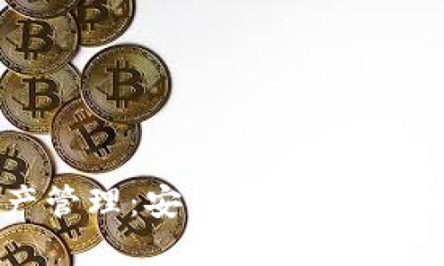区块链钱包资产管理：安全、便捷与未来金融的新时代