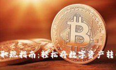 Tokenim取现指南：轻松将数