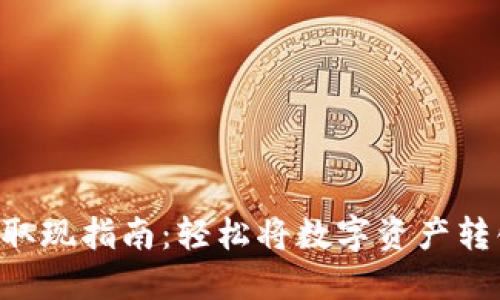 Tokenim取现指南：轻松将数字资产转化为现金