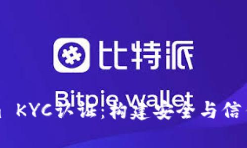 深入解析Tokenim KYC认证:构建安全与信任的未来金融环境