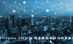 深入解析Tokenim KYC认证：构