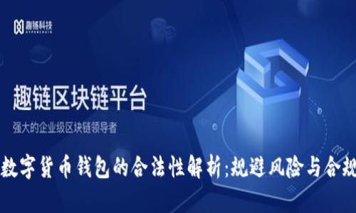 下载数字货币钱包的合法性解析：规避风险与合规指南