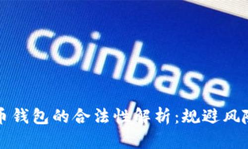 下载数字货币钱包的合法性解析：规避风险与合规指南